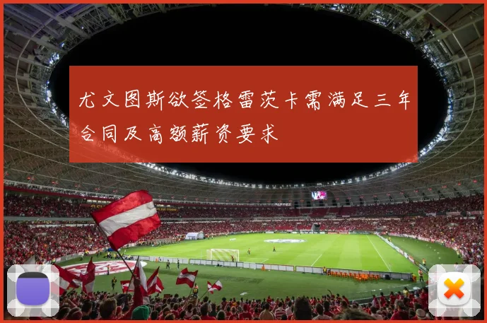 尤文图斯欲签格雷茨卡需满足三年合同及高额薪资要求