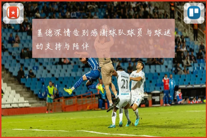 基德深情告别感谢球队球员与球迷的支持与陪伴
