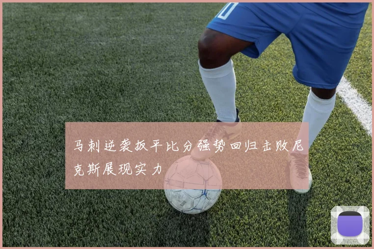 马刺逆袭扳平比分强势回归击败尼克斯展现实力